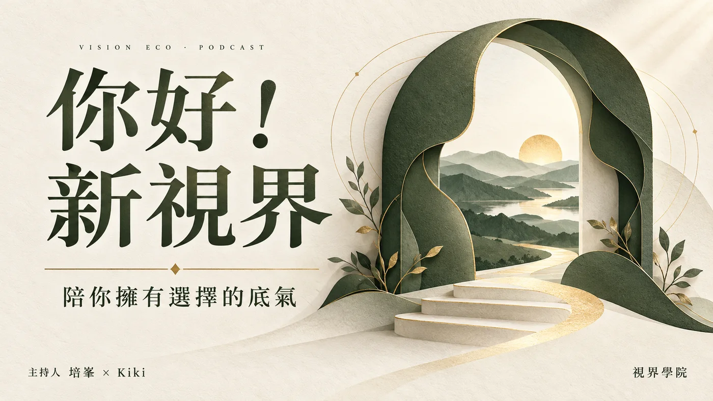 你好！新視界 陪你擁有選擇的底氣